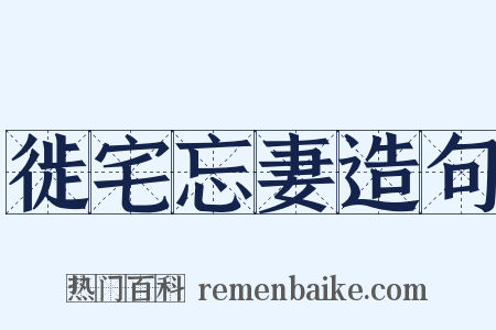 徙宅忘妻造句是什么意思的图片